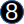 數字 8